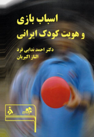 اسباب بازی و هویت کودک ایرانی