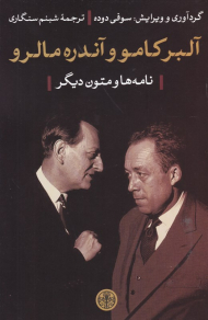 آلبر کامو و آندره مالرو (نامه ها و متون دیگر)