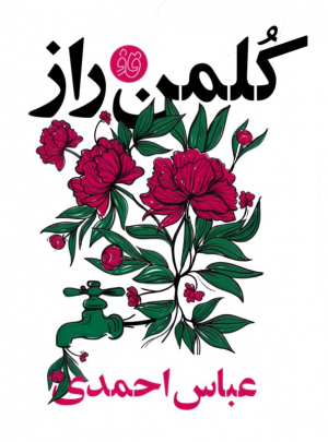 کلمن راز