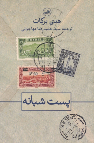 پست شبانه