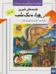 قصه های شیرین هزار و یک شب جلد 1 (تازه هایی از ادبیات کهن برای نوجوانان)