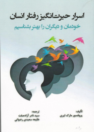 اسرار حیرت انگیز رفتار انسان (خودمان و دیگران را بهتر بشناسیم)