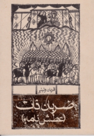 ضربان ذات (عطش نامه)