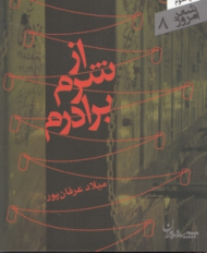 از شرم برادرم (مجموعه رباعی) - شعر امروز 8