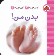 بدن من (این چیه؟ اون چیه؟)