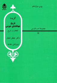 گزیده تاریخ جهانگشای جوینی (مجموعه ادب فارسی 11)