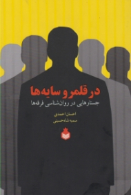 در قلمرو سایه ها (جستارهایی در روانشناسی فرقه ها)