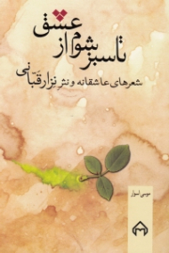 تا سبز شوم از عشق (شعرهای عاشقانه و نثر نزار قبانی)