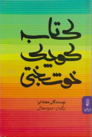 کتاب کوچک خوشبختی