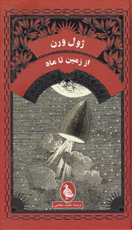 از زمین تا ماه