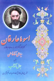 اسوه عارفان (گفته ها و ناگفته ها درباره مرحوم علامه سیدعلی آقا قاضی) - به ضمیمه جمال آفتاب: شرح حال مرحوم آیت الله سیدعبدالکریم کشمیری