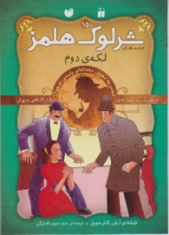 لکه دوم (معماهای شرلوک هلمز جلد 15)