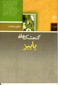 گنجشک های پاییز