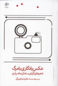 عکس یادگاری با مرگ (شعرهای کردی سامان بختیاری)