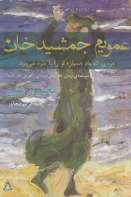 عمویم جمشیدخان (مردی که باد همواره او را با خود می برد)