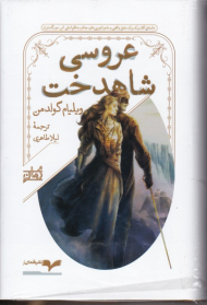 عروسی شاهدخت