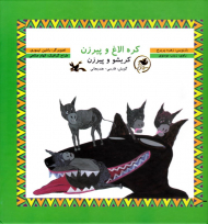 کره الاغ و پیر زن - گویش: فارسی هندیجانی - همراه با لوح فشرده