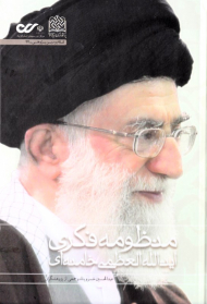 منظومه فکری حضرت آیت الله العظمی خامنه ای 1 (نظام بینشی، منشی، کنشی)