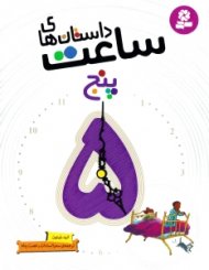 داستان های ساعت پنج