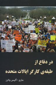 در دفاع از طبقه کارگر ایالات متحده