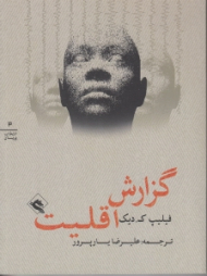 گزارش اقلیت (انتخاب پریان جلد 3)