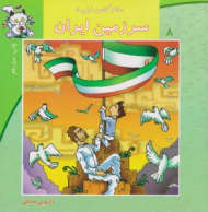سلام کلاس اولی ها 8 (سرزمین ایران)
