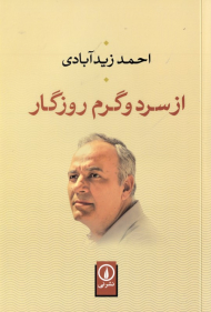از سرد و گرم روزگار