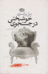 در جستجوی خوشبختی: در خانه