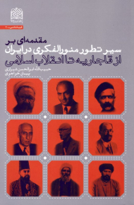 مقدمه ای بر سیر تطور منور الفکری در ایران از قاجار تا اتقلاب اسلامی - غرب شناسی 20