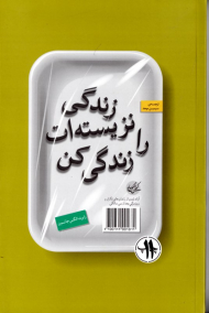 زندگی نزیسته ات را زندگی کن