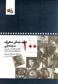 صد نمای معرف سینمایی (تکنیک استفاده از دوربین برای انتقال ایده اصلی صحنه)