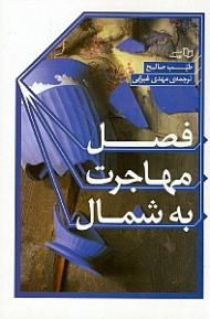 فصل مهاجرت به شمال