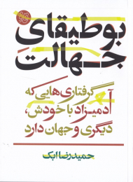 بوطیقای جهالت (گرفتاری هایی که آدمیزاد با خودش، دیگری و جهان دارد)