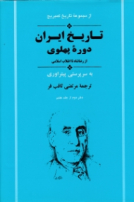 تاریخ ایران دوره پهلوی 7 دفتر 2(از رضاشاه تا انقلاب اسلامی)