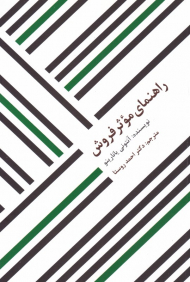 راهنمای موثر فروش