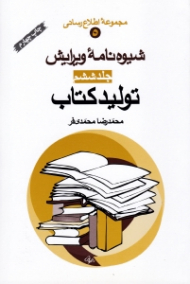 شیوه نامه ویرایش جلد 6 (تولید کتاب)