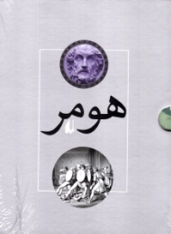 ایلیاد و اودیسه (مجموعه دو جلدی هومر)