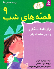 راز کلبه جنگلی و دوازده قصه دیگر (قصه های شب 9 برای دبستانی ها)