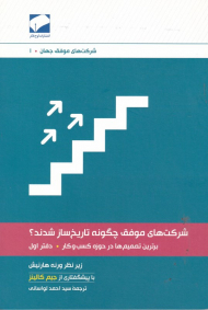 شرکت های موفق چگونه تاریخ ساز شدند؟ (برترین تصمیم ها در حوزه کسب و کار 1)