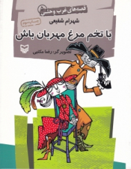 با تخم مرغ مهربان باش (قصه های غرب وحشی 5)