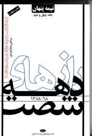 نیمه پنهان جلد 42 (رازهای دهه شصت - تبارشاسی جریان های سیاسی معاصر 2)