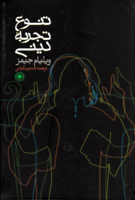 تنوع تجربه دینی