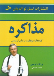 مذاکره (کتابخانه موفقیت برایان تریسی)