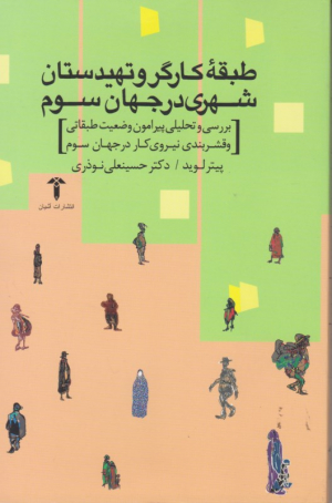 طبقه کارگر و تهیدستان شهری در جهان سوم