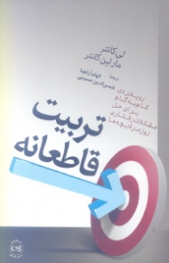 تربیت قاطعانه (رویکردی گام به گام برای حل مشکلات رفتاری روزمره بچهها)