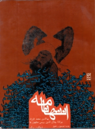 انتهانامه (بهاءالدین محمد فرزند مولانا جلال الدین رومی مشهور به سلطان ولد)