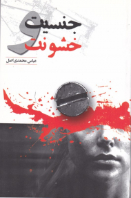 جنسیت و خشونت