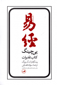 یی چینگ (کتاب تقدیرات)