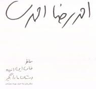 به خاطر غنای این اندوه دستان ما را بگیر (مجموعه شعر)