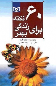 60 نکته برای زندگی بهتر
